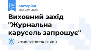 Виховний захід "Журнальна карусель запрошує"