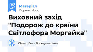 Виховний захід "Подорож до країни Світлофора Моргайка"