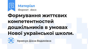 Формування життєвих компетентностей дошкільників в умовах  Нової української школи.