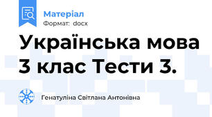 Українська мова 3 клас Тести 3.
