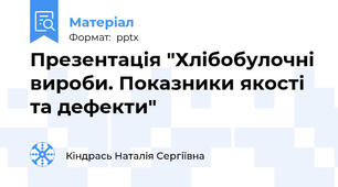 Презентація "Хлібобулочні вироби. Показники якості та дефекти"