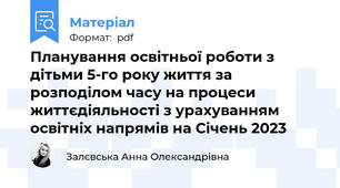Планування освітньої роботи з дітьми 5-го року життя за розподілом часу на процеси життєдіяльності з урахуванням освітніх напрямів на Січень 2023