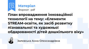 План впровадження інноваційної технології на тему: «Елементи STREAM-освіти, як засіб розвитку пізнавальної та художньої обдарованості дітей дошкільного віку»