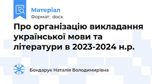 Про організацію викладання української мови та літератури в 2023-2024 н.р.