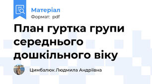 План гуртка групи середнього дошкільного віку