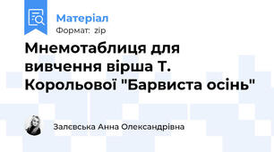 Мнемотаблиця для вивчення вірша Т. Корольової "Барвиста осінь"