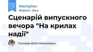 Сценарій випускного вечора "На крилах надії"