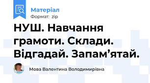 НУШ. Навчання грамоти. Склади. Відгадай. Запам’ятай.