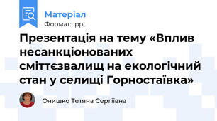 Презентація на тему «Вплив несанкціонованих сміттєзвалищ на екологічний стан у селищі Горностаївка»