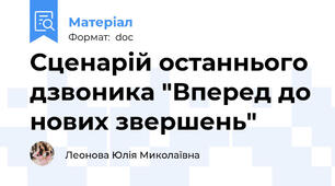 Сценарій останнього дзвоника "Вперед до нових звершень"