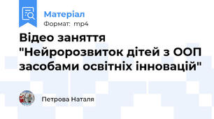 Відео заняття "Нейророзвиток дітей з ООП засобами освітніх інновацій"