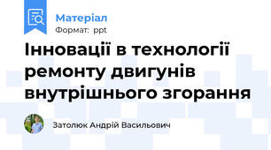 Інновації в технології ремонту двигунів  внутрішнього згорання