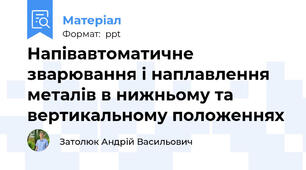 Напівавтоматичне зварювання і наплавлення металів в нижньому та вертикальному положеннях