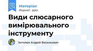 Види слюсарного вимірювального інструменту