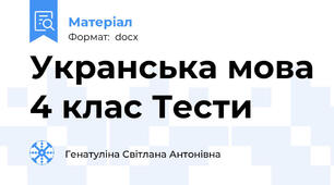 Укра\нська мова 4 клас Тести