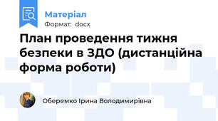 План проведення тижня безпеки в ЗДО (дистанційна форма роботи)