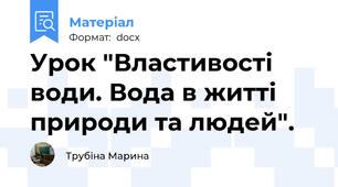 Урок "Властивості води. Вода в житті природи та людей".