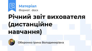 Річний звіт вихователя (дистанційне навчання)
