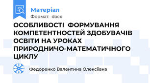 ОСОБЛИВОСТІ  ФОРМУВАННЯ КОМПЕТЕНТНОСТЕЙ ЗДОБУВАЧІВ ОСВІТИ НА УРОКАХ ПРИРОДНИЧО-МАТЕМАТИЧНОГО ЦИКЛУ