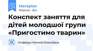 Конспект заняття для дітей молодшої групи «Пригостимо тварин»