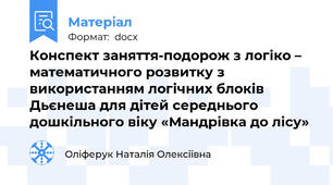 Конспект заняття-подорож з логіко – математичного розвитку з використанням логічних блоків Дьєнеша для дітей середнього дошкільного віку «Мандрівка до лісу»