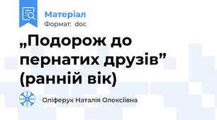 „Подорож до пернатих друзів” (ранній вік)