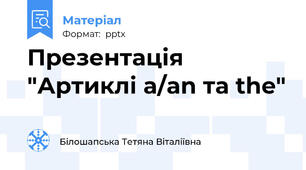 Презентація "Артиклі a/an та the"