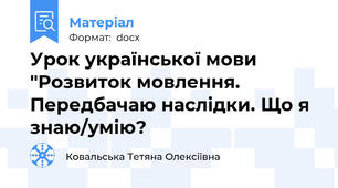 Урок української мови "Розвиток мовлення. Передбачаю наслідки. Що я знаю/умію?