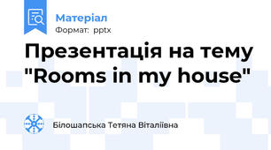 Презентація на тему "Rooms in my house"