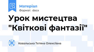 Урок мистецтва "Квіткові фантазії"