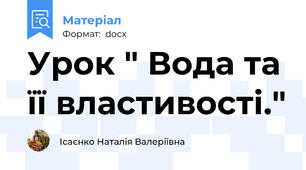 Урок " Вода та її властивості."