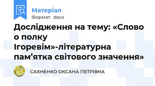 Дослідження на тему: «Слово о полку Ігоревім»-літературна пам’ятка світового значення»