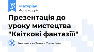 Презентація до уроку мистецтва "Квіткові фантазіїї"