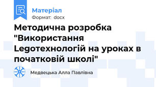 Методична розробка "Використання Legoтехнологій на уроках в початковій школі"