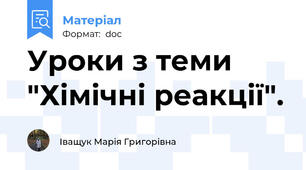 Уроки з теми "Хімічні реакції".