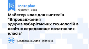 Майстер-клас для вчителів "Впровадження здоров'язберігаючих технологій в освітнє середовище початкових класів"
