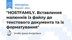 "HOSTFAMILY. Вставлення малюнків із файлу до текстового документа та їх форматування"