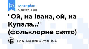 "Ой, на Івана, ой, на Купала..." (фольклорне свято)