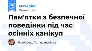 Пам'ятки з безпечної поведінки під час осінніх канікул