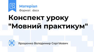 Конспект уроку "Мовний практикум"