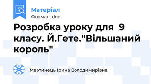 Розробка уроку для  9 класу. Й.Гете."Вільшаний король"