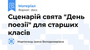 Сценарій свята "День поезії" для старших класів