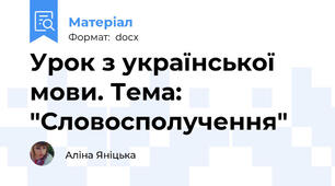 Урок з української мови. Тема: "Словосполучення"