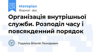 Організація внутрішньої служби. Розподіл часу і повсякденний порядок