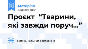 Проєкт  “Тварини, які завжди поруч…”