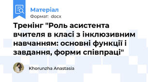 Тренінг "Роль асистента вчителя в класі з інклюзивним навчанням: основні функції і завдання, форми співпраці"
