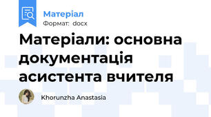 Матеріали: основна документація асистента вчителя