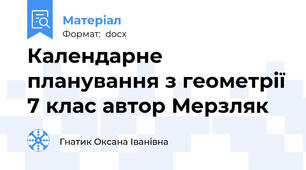 Календарне планування з геометрії 7 клас автор Мерзляк