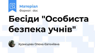 Бесіди "Особиста безпека учнів"
