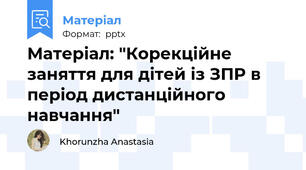 Матеріал: "Корекційне заняття для дітей із ЗПР в період дистанційного навчання"